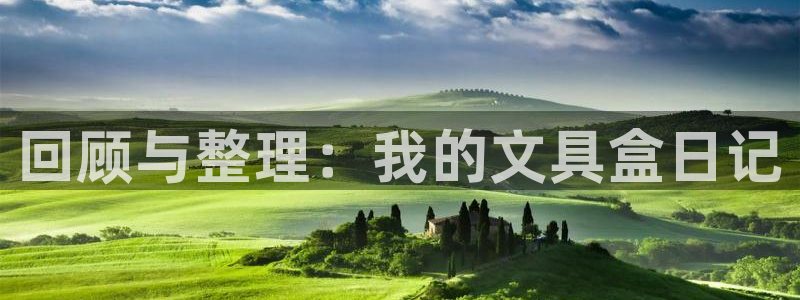 卧龙湾娱乐休闲会所电话：回顾与整理：我的