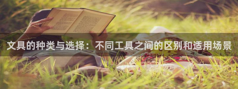 卧龙娱乐APP：文具的种类与选择：不同工