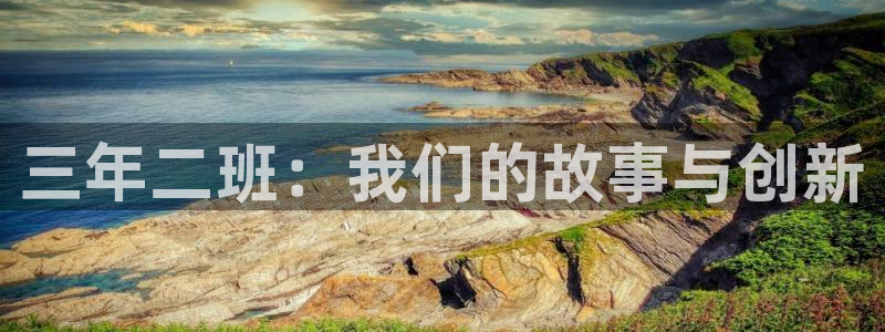 卧龙镇娱乐会所电话：三年二班：我们的故事