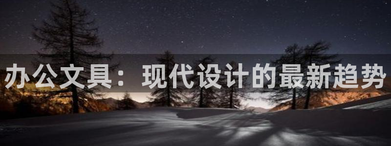 卧龙娱乐招商代理电话：办公文具：现代设计