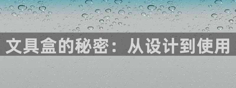 卧龙娱乐彩票怎么玩：文具盒的秘密：从设计