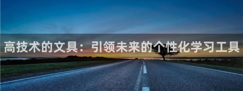 卧龙娱乐是什么意思：高技术的文具：引领未