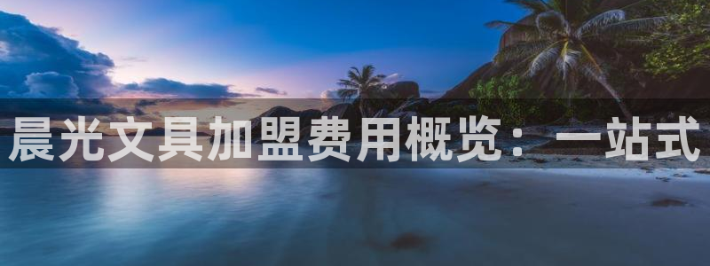 ta娱乐 卧龙股东60447：晨光文具加