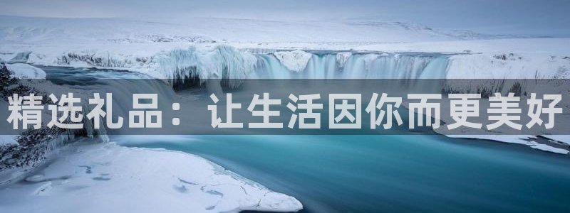 卧龙娱乐平台可靠吗：精选礼品：让生活因你