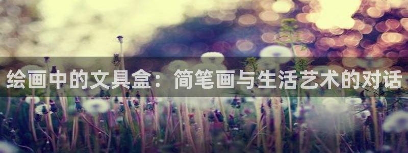 卧龙玩娱乐场：绘画中的文具盒：简笔画与生