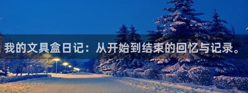 卧龙娱乐登录地址：我的文具盒日记：从开始