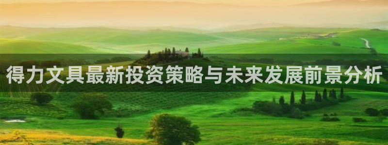 pt娱乐 卧龙主管60447：得力文具最