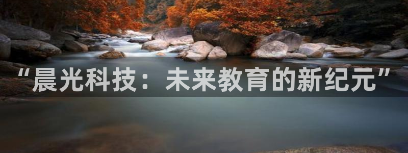 卧龙娱乐彩票中奖了吗：“晨光科技：未来教