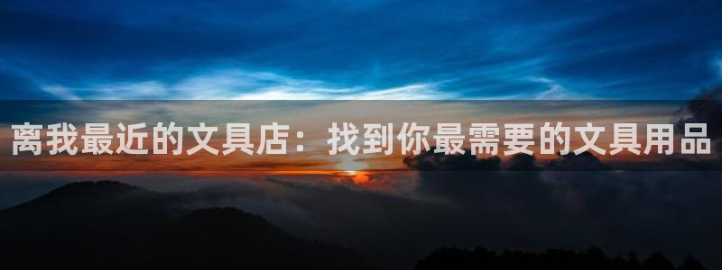 卧龙娱乐网址多少：离我最近的文具店：找到