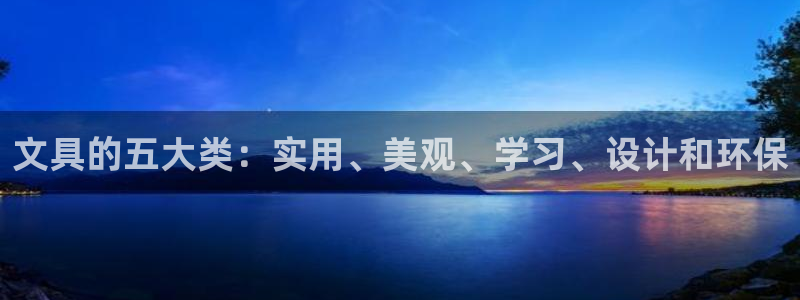 卧龙环岛儿童娱乐：文具的五大类：实用、美